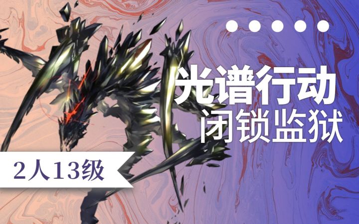 【光谱行动】5月26日轮换 双人13级闭锁监狱（无漏怪）截图