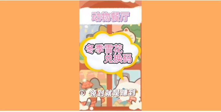 《动物餐厅》冬季雪花兑换码领到了吗？截图