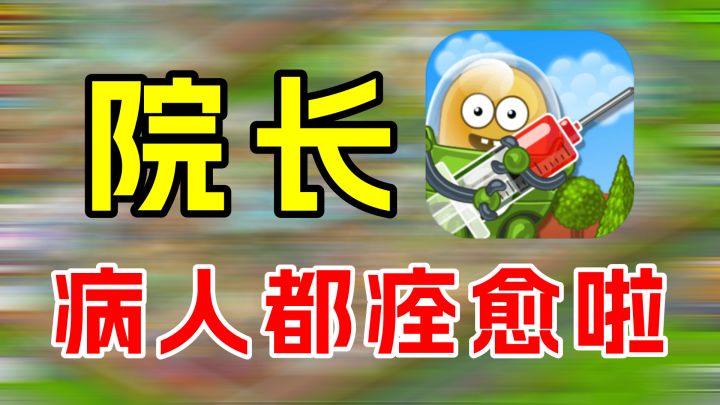 逗趣医院:这医院看起来就不一般!截图
