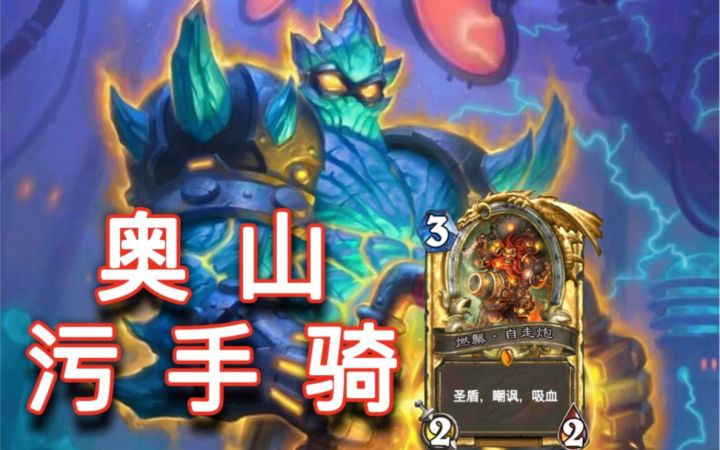 奥山之巅污手骑!战士猎人的天敌!截图
