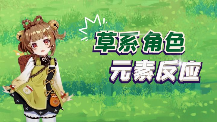 草系登场会不会影响现有反应机制?草系反应大猜想!截图