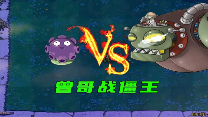 植物大战僵尸:曾哥:作为紫卡的我居然会栽在跳跳手中?截图