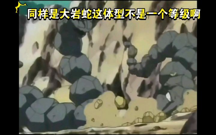 精灵宝可梦 主角团VS巨大大岩蛇  同样是大岩蛇这体型不是一个等级啊截图