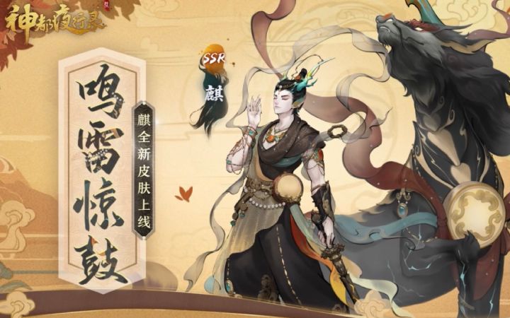 【神都夜行录】新皮肤展示 | 麒扬名嘉赏令皮肤「鸣雷惊鼓」上线!截图