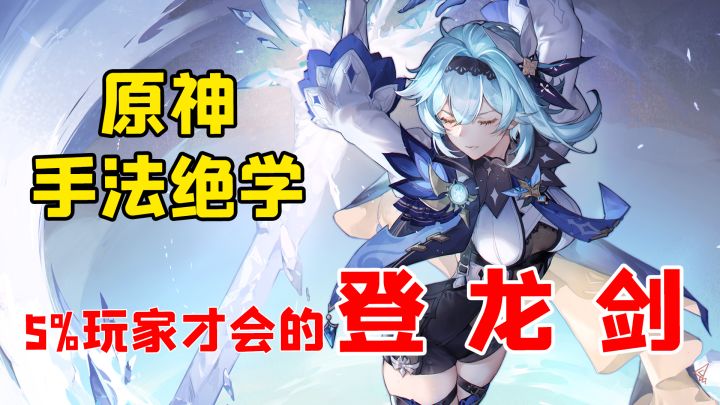 原神手法绝学：5%玩家才会的登龙剑！#攻略大师#截图