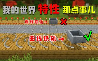 我的世界特性那点事儿：曲线铁轨竟比直线铁轨快？！