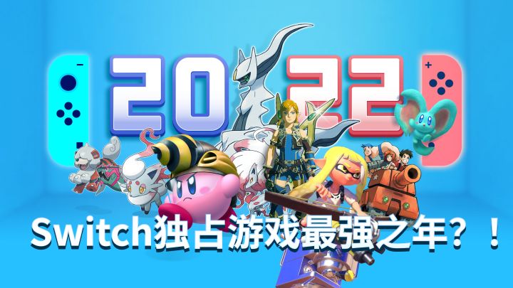 2022,Switch独占游戏最强之年?NS高期待游戏盘点截图