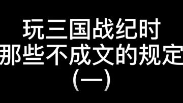 玩三国战纪时，那些不成文的规则你还记得吗？