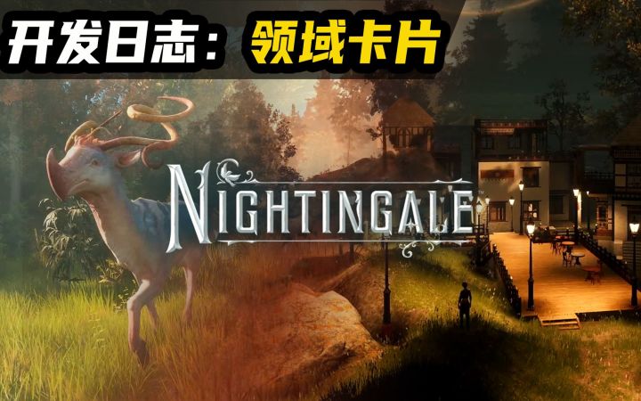 多人生存开放世界《夜莺传说》开发日志:领域卡片(Nightingale)截图