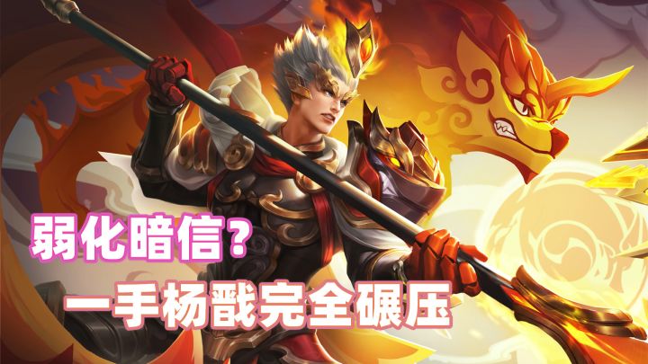 弱化暗信有用?一手杨戬轻松压制!截图