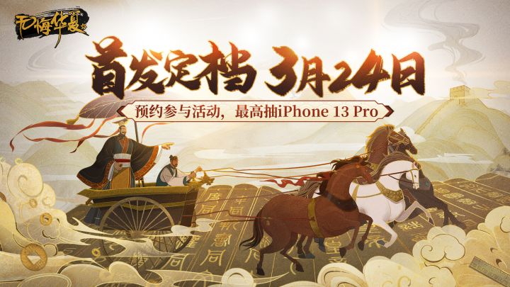 3月24日《无悔华夏》手游正式上线,参与活动最高可抽iPhone13 Pro!截图