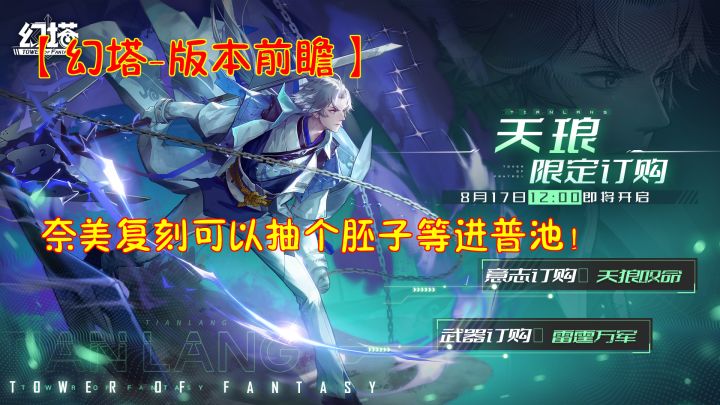 幻塔-版本前瞻:奈美复刻可以抽个胚子等进普池!17号天狼上线截图