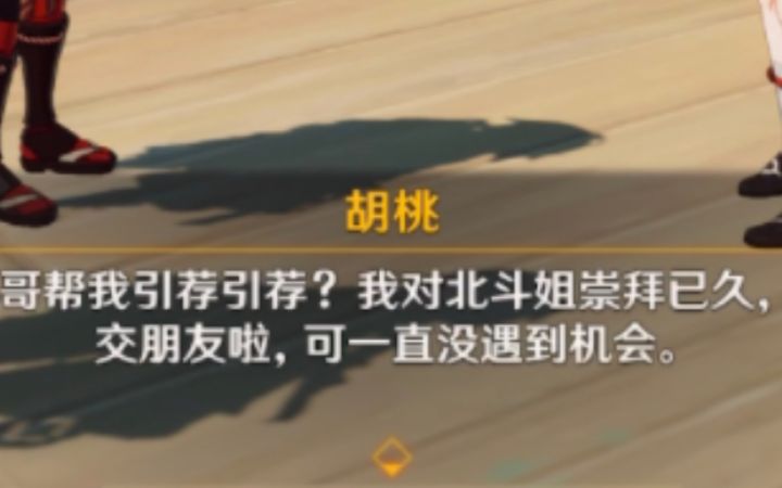 【原神】胡桃说自己崇拜北斗已久？想要万叶给她引荐~截图