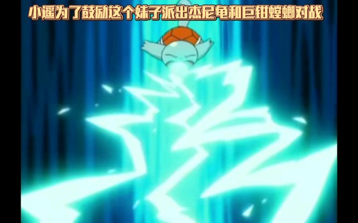 精灵宝可梦 小遥为了鼓励这个妹子派出杰尼龟和巨钳螳螂对战截图