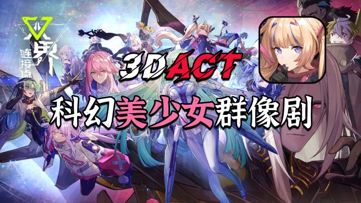 科幻二次元3DACT，以剧情为中心的群像剧，PV展示内容值得期待！截图
