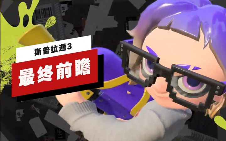 【IGN】《斯普拉遁3》最终前瞻截图