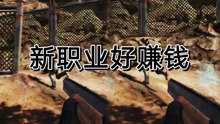 最近都在流行得新职业讨口子玩法有多强啊?截图