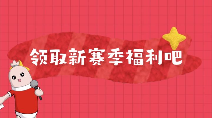 SS4赛季签到活动进行中,快来参与领福利~截图