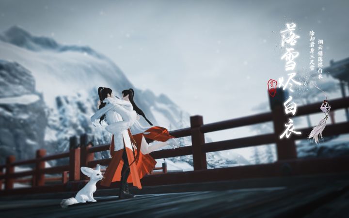 【天刀手游情缘】剧情向| 历尽沧桑终月圆,永惜此心不变。<落雪烬白衣>截图
