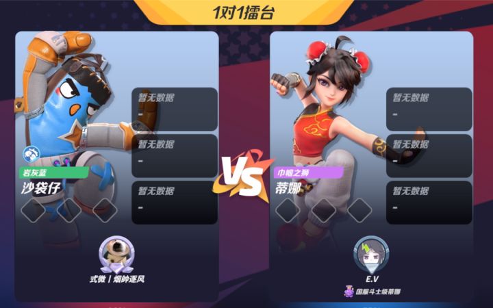高分局蒂娜vs沙袋仔截图