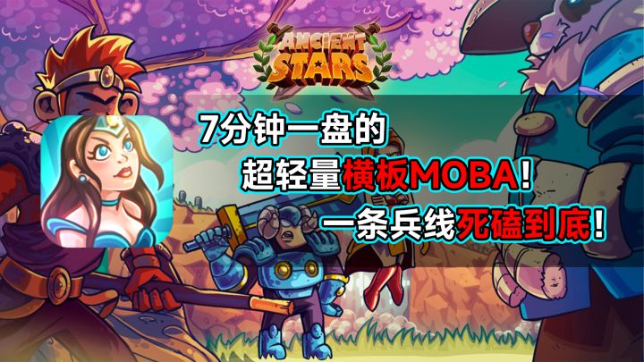 7分钟一盘的超轻量横板MOBA！一条兵线死磕到底！截图