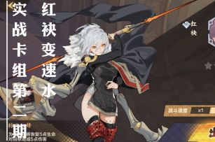 红袂变速水实战及卡组第二期