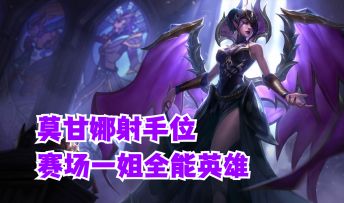 英雄联盟手游 莫甘娜射手位赛场一姐全能英雄【有手就行】