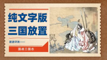 没“头”没“脸”没立绘，但内核玩法丰富的三国放置手游——国战三国志