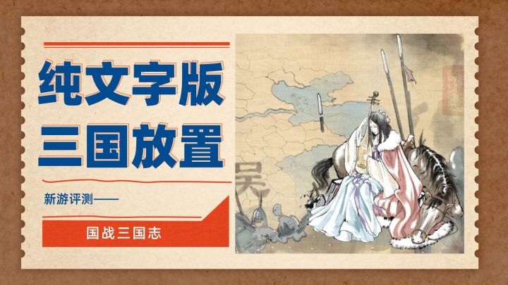 没“头”没“脸”没立绘,但内核玩法丰富的三国放置手游——国战三国志截图