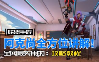 LOL手游阿克尚：这才是真正的英雄教学！