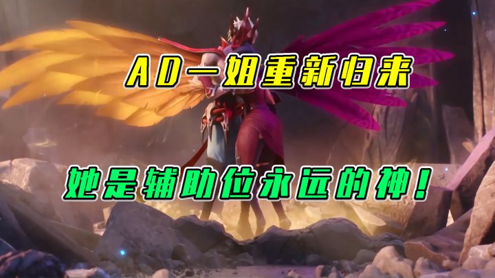 LOL手游:AD一姐重新归来,她是辅助位永远的神!截图