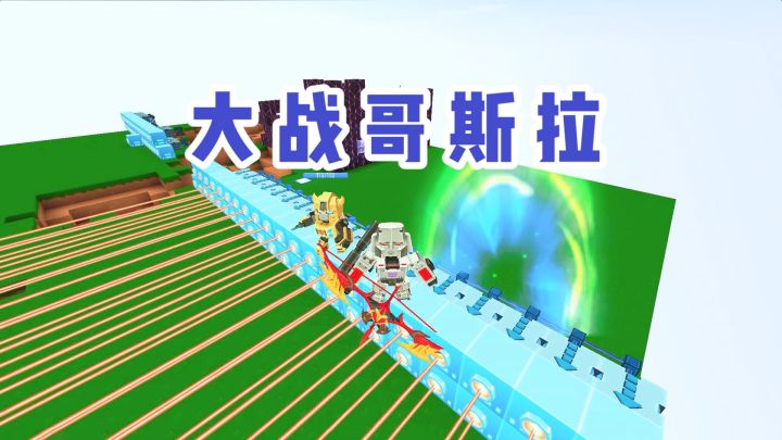 迷你世界：威震天和大黄蜂搭建激光网，并且利用火箭弹消灭哥斯拉截图