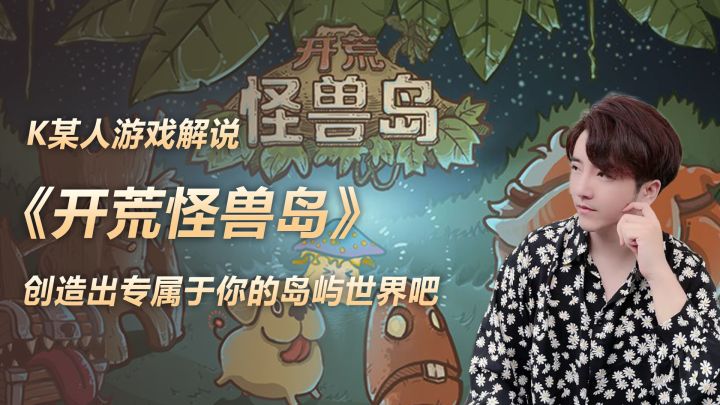 《开荒怪兽岛》创造出专属于你的岛屿世界吧截图