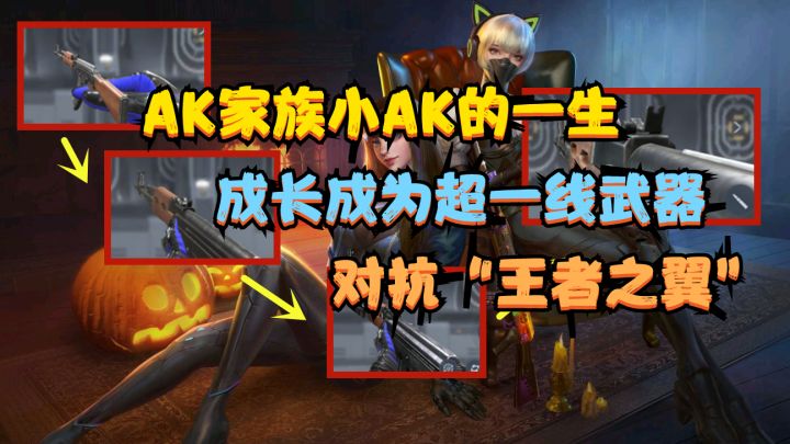 CF手游：AK家族小AK的一生，成长为超一线武器，对抗“王者之翼”截图