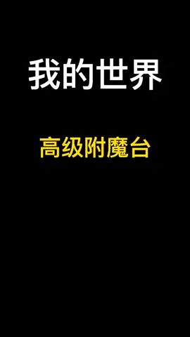 #创作灵感 我的世界模组介绍高级附魔台模组#我的世界大佬俱乐部截图