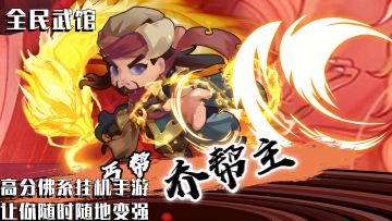 高分佛系挂机手游 让你随时随地变强#全民武馆 Q版江湖#