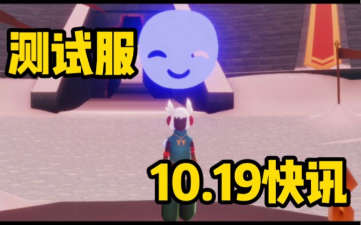 【光遇】毕业礼调整,背背飞/空中放置道具回归!测试服10.19更新快讯!截图