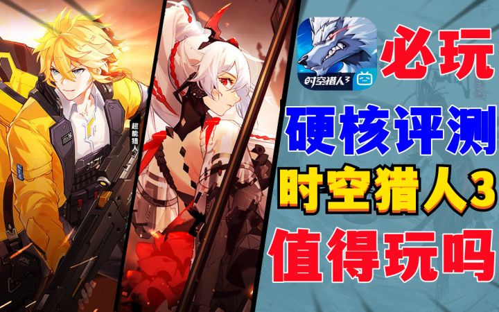 必玩:新游《时空猎人3》到底质量如何?截图