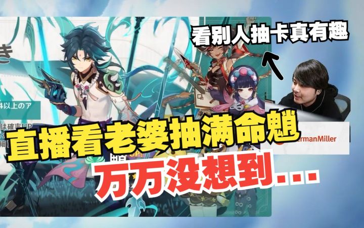 【原神/熟肉】本想看老婆抽满命魈的笑话,结果被老婆三句话怼到抽了满命海哥的k4sen截图
