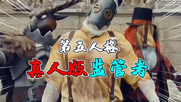 第五人格真人版:当监管者都变成了“真人”!他们都长这样?截图