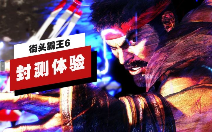 【IGN】《街头霸王6》封测体验截图