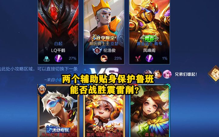 两个辅助贴身保护鲁班,能否战胜震雷削?截图