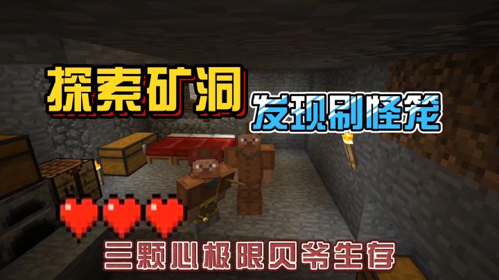 我的世界振金版贝爷20：超刺激探索矿洞，发现刷怪笼！截图