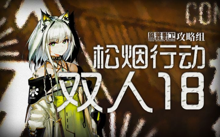 【松烟行动】首杀双人18级镀层截图