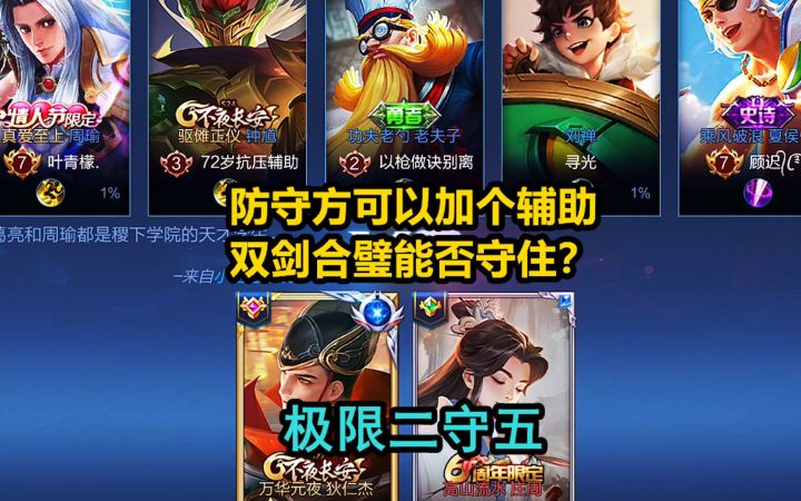 极限二守五：新增规则，防守方可以加个辅助，双剑合璧能否守住？截图