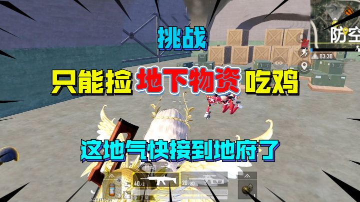 只用地下的物资吃鸡,子弹都得数着打,可以接地气但不能接地府截图