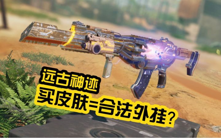 CODM《远古神迹》买皮肤自带属性加成 变强翻倍?截图