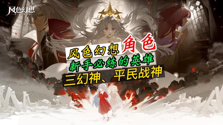风色幻想新手入坑攻略一,必练哪些角色?三幻神以及平民战神介绍截图