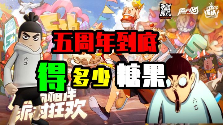 香肠派对:五周年糖果彩蛋,统计糖果数量,玩家直呼良心!截图