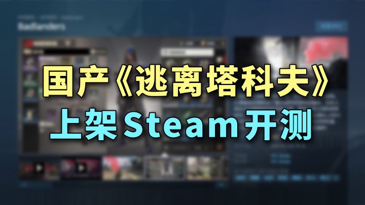 国产「逃离塔科夫」Steam 开测：锁国区，等版号截图